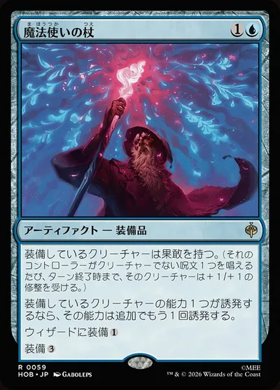 魔法使いの杖/Wizard's Staff