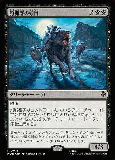狩猟群の頭目/Head of the Hunt