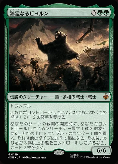 獰猛なるビヨルン/Beorn the Fierce