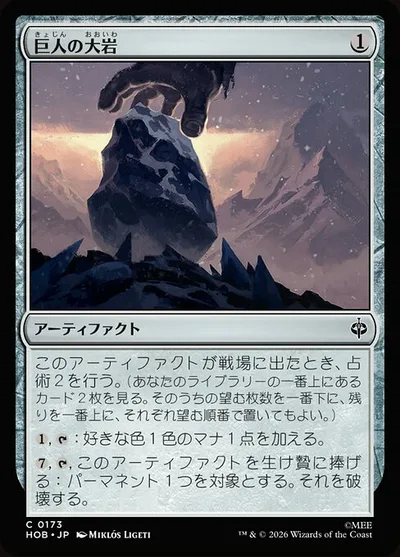 巨人の大岩/Giant's Boulder