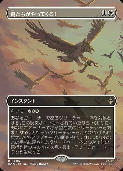 鷲たちがやってくる！/The Eagles Are Coming!