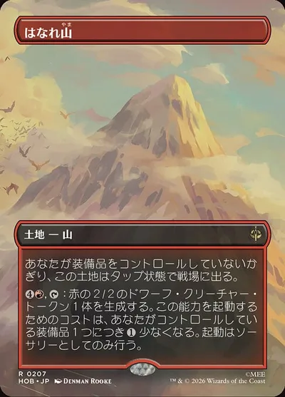 はなれ山/The Lonely Mountain
