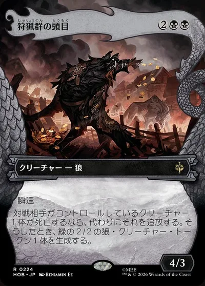 狩猟群の頭目/Head of the Hunt