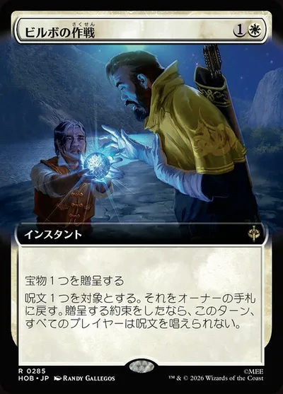 ビルボの作戦/Bilbo's Gambit