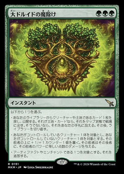 大ドルイドの魔除け/Archdruid's Charm