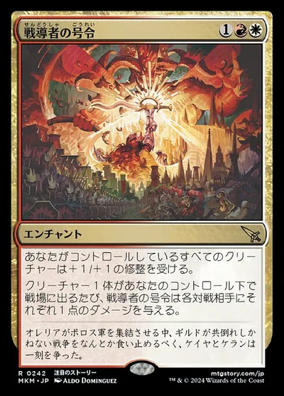 戦導者の号令/Warleader's Call