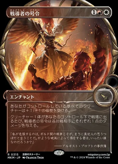 戦導者の号令/Warleader's Call