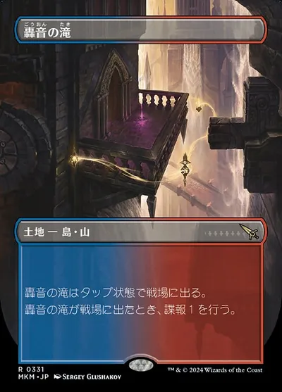轟音の滝/Thundering Falls