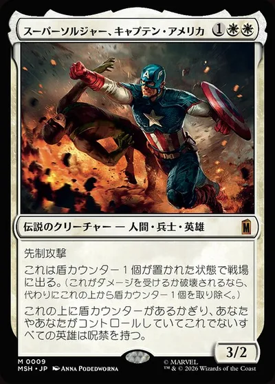 スーパーソルジャー、キャプテン・アメリカ/Captain America, Super-Soldier