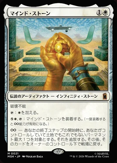 マインド・ストーン/The Mind Stone