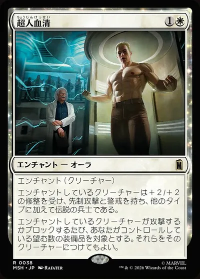 超人血清/Super-Soldier Serum