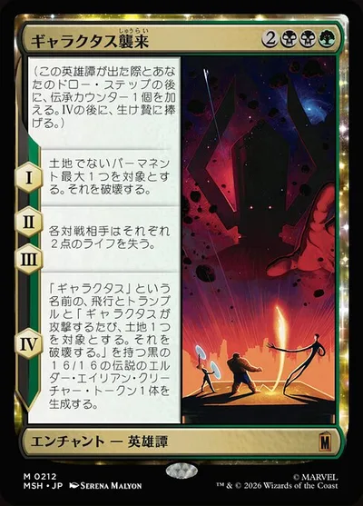 ギャラクタス襲来/The Coming of Galactus