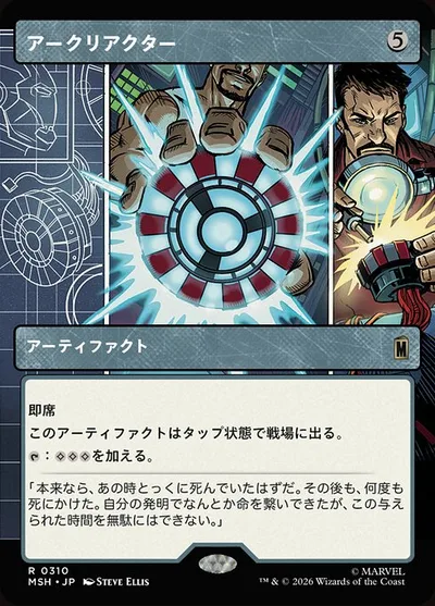 アークリアクター/Arc Reactor