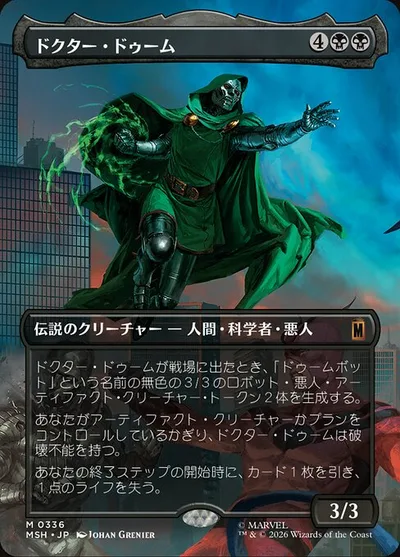 ドクター・ドゥーム/Doctor Doom