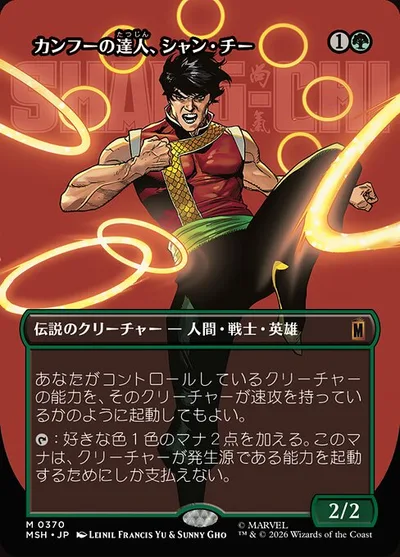 カンフーの達人、シャン・チー/Shang-Chi, Master of Kung Fu