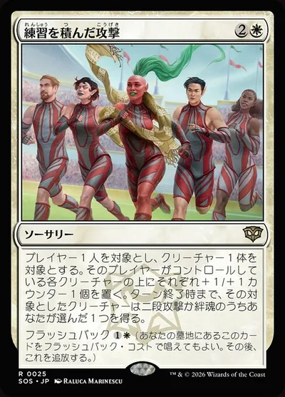 練習を積んだ攻撃/Practiced Offense