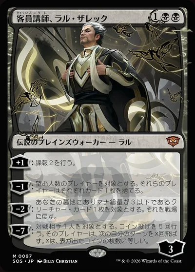 客員講師、ラル・ザレック/Ral Zarek, Guest Lecturer