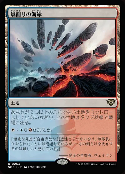 嵐削りの海岸/Stormcarved Coast