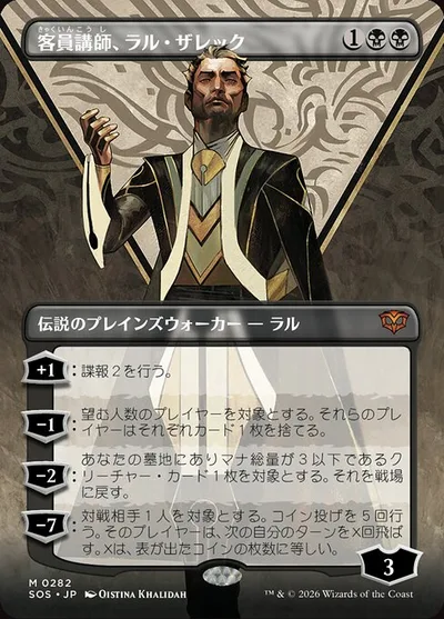 客員講師、ラル・ザレック/Ral Zarek, Guest Lecturer