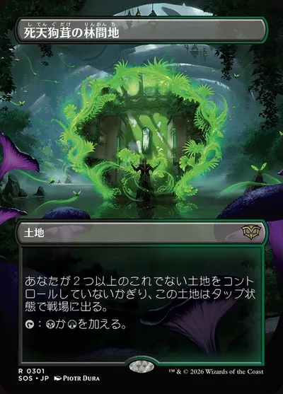 死天狗茸の林間地/Deathcap Glade