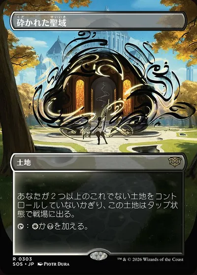 砕かれた聖域/Shattered Sanctum