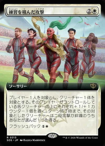 練習を積んだ攻撃/Practiced Offense