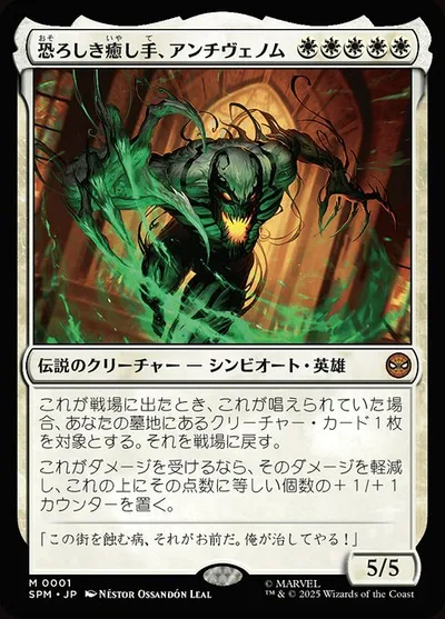 恐ろしき癒し手、アンチヴェノム/Anti-Venom, Horrifying Healer