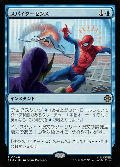 スパイダーセンス/Spider-Sense