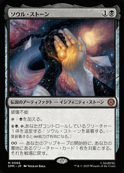 ソウル・ストーン/The Soul Stone