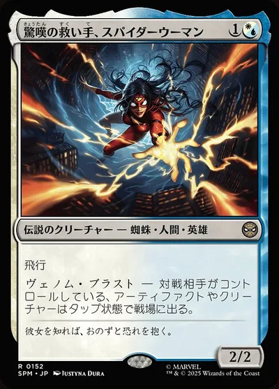 驚嘆の救い手、スパイダーウーマン/Spider-Woman, Stunning Savior