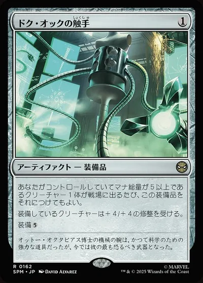 ドク・オックの触手/Doc Ock's Tentacles