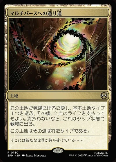 マルチバースへの通り道/Multiversal Passage
