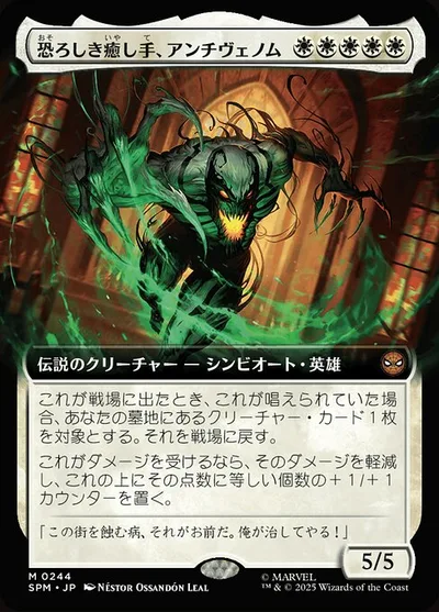恐ろしき癒し手、アンチヴェノム/Anti-Venom, Horrifying Healer