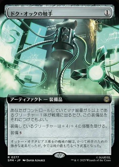 ドク・オックの触手/Doc Ock's Tentacles