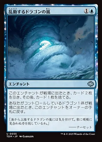 乱動するドラゴンの嵐/Roiling Dragonstorm