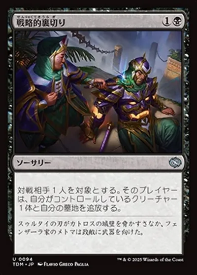 戦略的裏切り/Strategic Betrayal