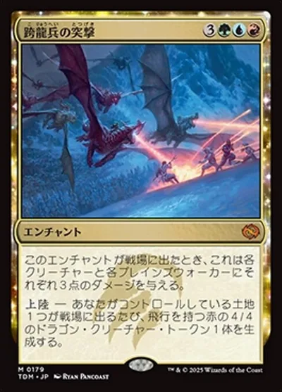 跨龍兵の突撃/Dragonback Assault