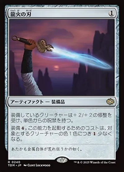 龍火の刃/Dragonfire Blade