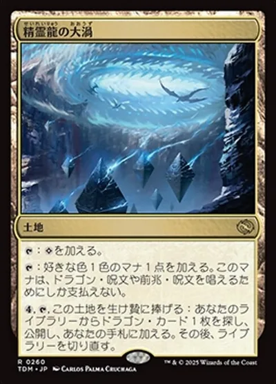 精霊龍の大渦/Maelstrom of the Spirit Dragon