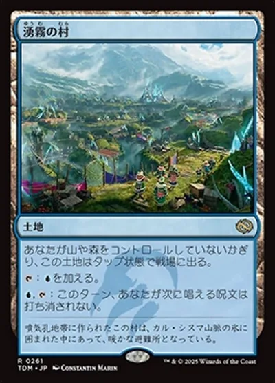 湧霧の村/Mistrise Village