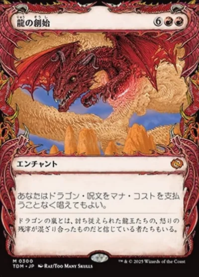 龍の創始/Dracogenesis
