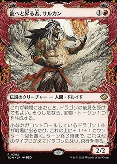 龍へと昇る者、サルカン/Sarkhan, Dragon Ascendant