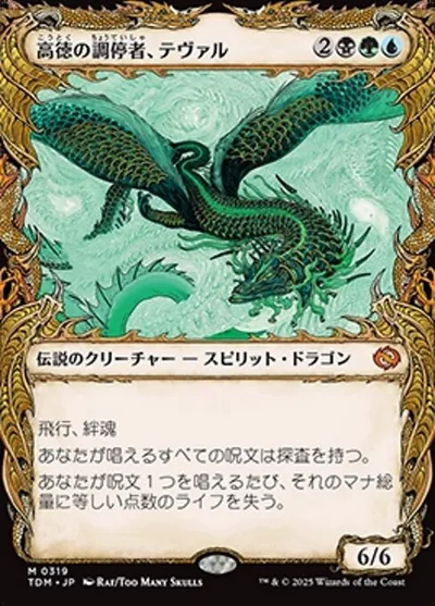 高徳の調停者、テヴァル/Teval, Arbiter of Virtue