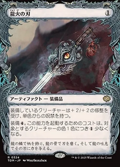 龍火の刃/Dragonfire Blade