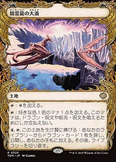 精霊龍の大渦/Maelstrom of the Spirit Dragon