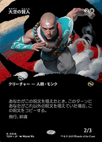 大空の賢人/Sage of the Skies