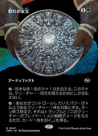 群れの家宝/Herd Heirloom