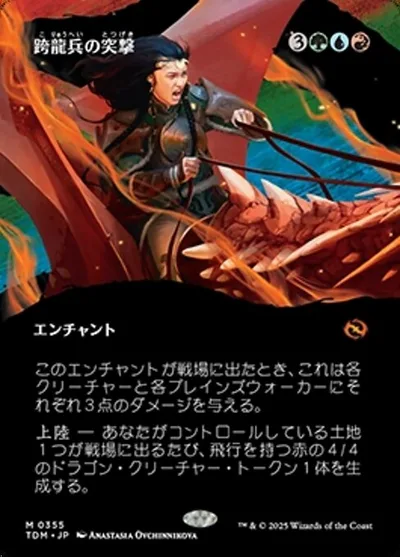跨龍兵の突撃/Dragonback Assault