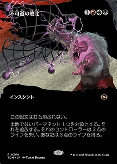不可避の敗北/Inevitable Defeat