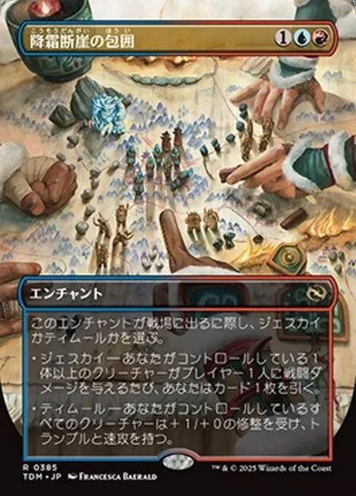 降霜断崖の包囲/Frostcliff Siege